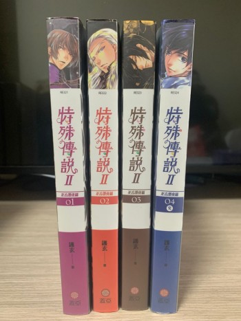 特殊傳說 第二部 互古潛夜篇 4本全