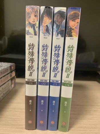 特殊傳說 第二部 恆遠之晝篇 1-4