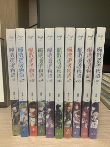 懶散勇者物語 10本全