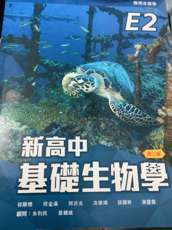 新高中基礎生物學第三版