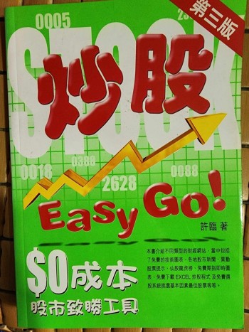 炒股 Easy Go! $0成本股市致勝工具