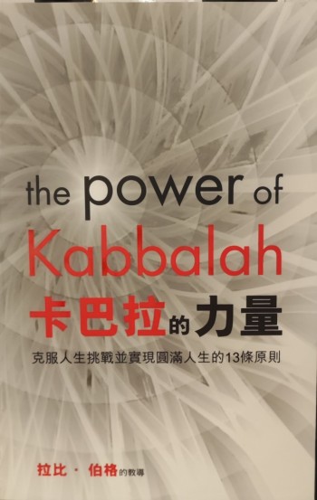 卡巴拉的力量