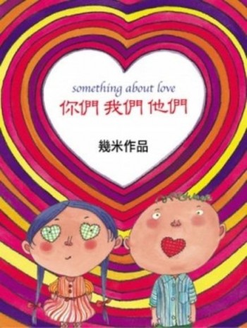 你們．我們．他們