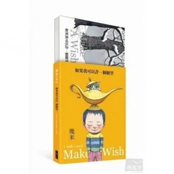 如果我可以許一個願望