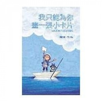 我只能為你畫一張小卡片