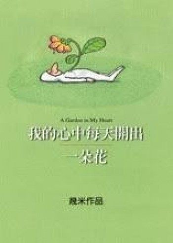 我的心中每天開出一朵花