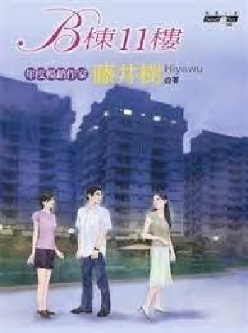 B棟11樓