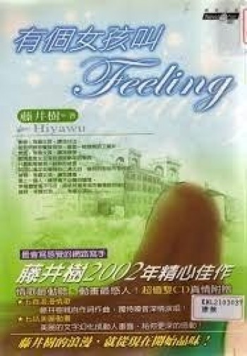 有個女孩叫Feeling
