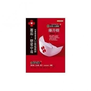 邂逅‧戀愛中毒