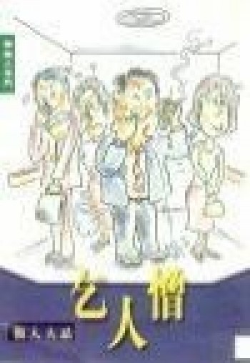 做人大忌-乞人憎