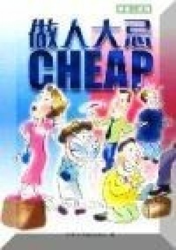 做人大忌-Cheap