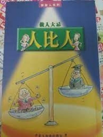 做人大忌-人比人