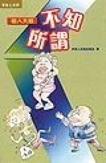 做人大忌-不知所謂