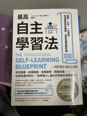 最高自主學習法