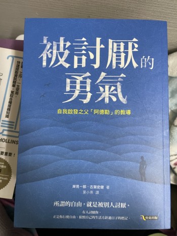 被討厭的勇氣: 自我啟發之父阿德勒的教導