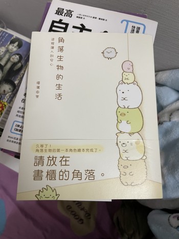 角落生物的生活 這裡讓人好安心