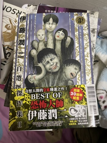 伊藤潤二自選傑作集 II 歪 全