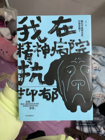 我在精神病院抗抑鬱