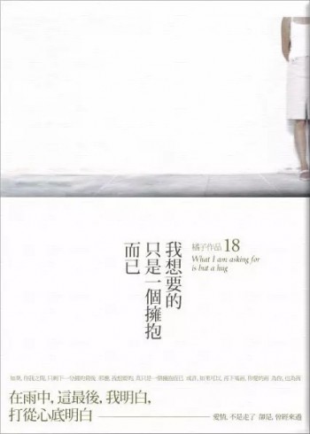 我想要的，只是一個擁抱而已