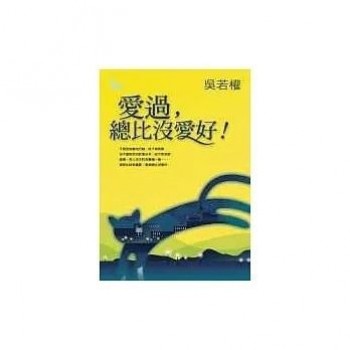 愛過，總比沒愛好！