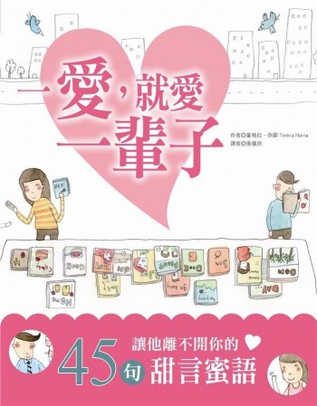 一愛，就愛一輩子