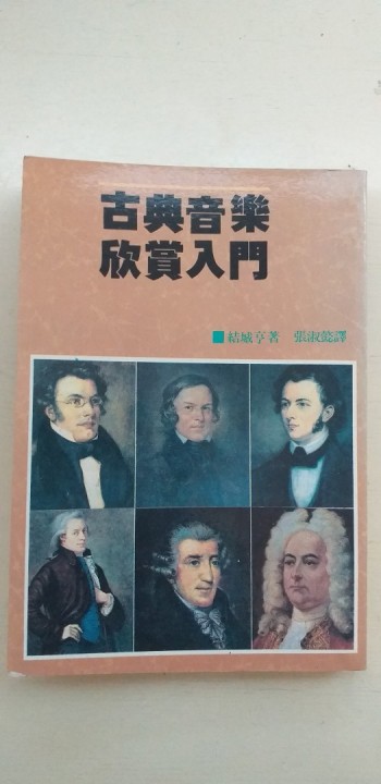 古典音樂欣賞入門
