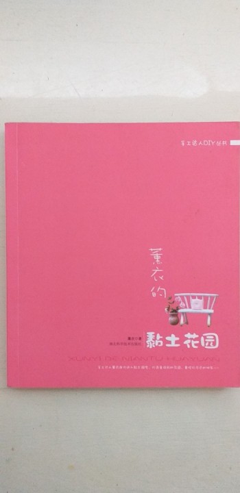 薰衣的黏土花園