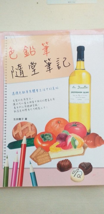 色鉛筆隨堂筆記