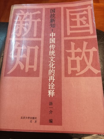 國故新知：湯用彤先生誕辰百周年紀念論文集