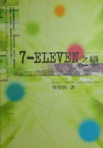 7-ELEVEN之戀