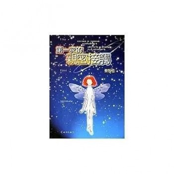 第一次的親密接觸