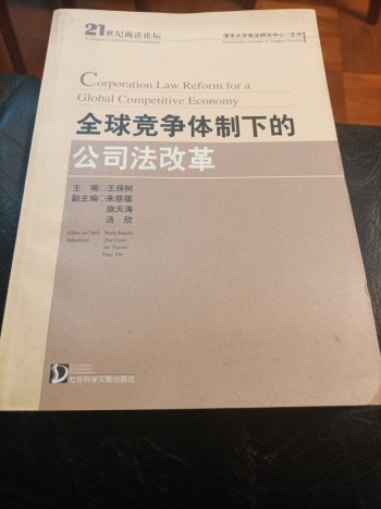 全球競爭體制下的公司法改革