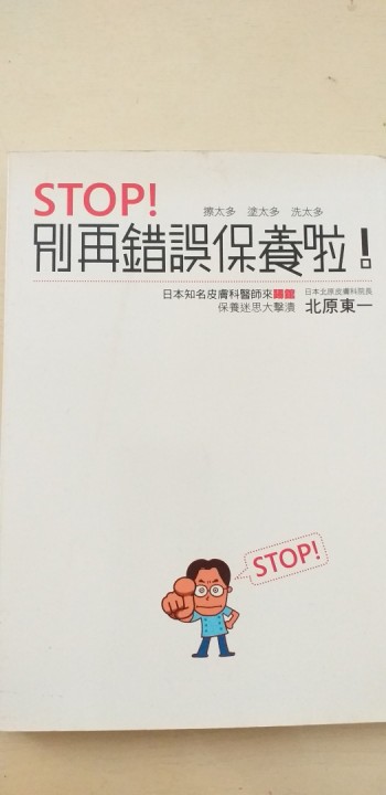 Stop！別再錯誤保養啦！