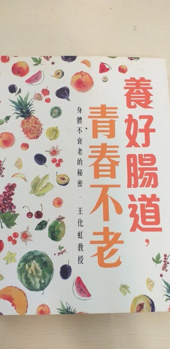 養好腸道，青春不老