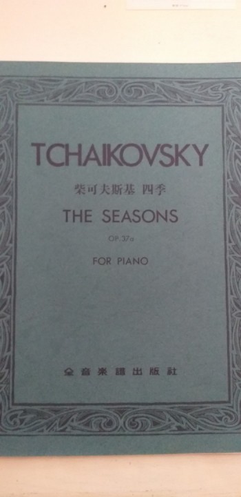 柴可夫斯基 四季