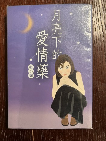 月亮下的愛情藥