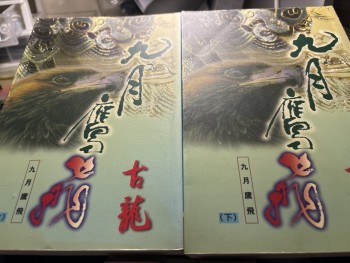 九月鷹飛（上及下）