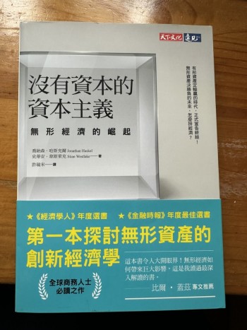 沒有資本的資本主義：無形經濟的崛起