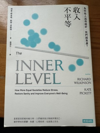 收入不平等：為何他人過得越好，我們越焦慮？