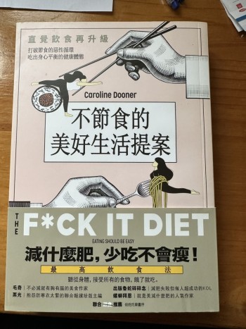 不節食的美好生活提案