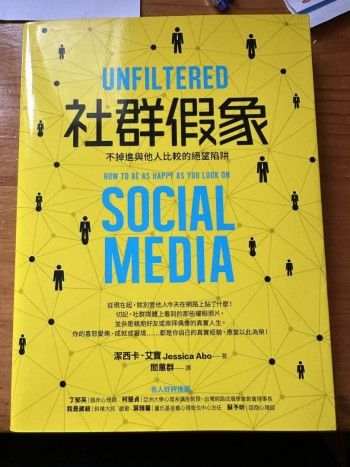 社群假像—不掉進與他人比較的絕望陷阱