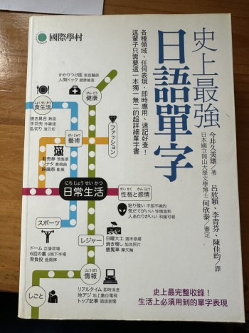 史上最強日語單字