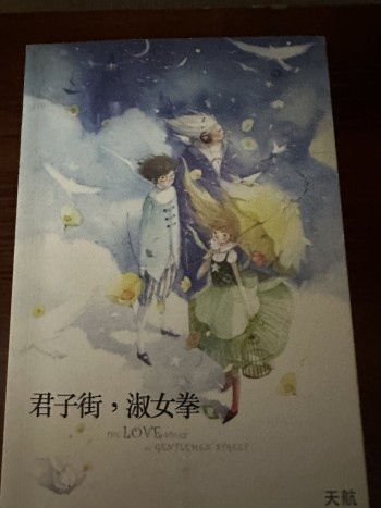 君子街，淑女拳