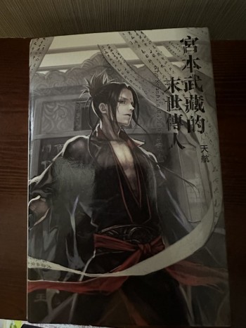 宮本武藏的末世傳人