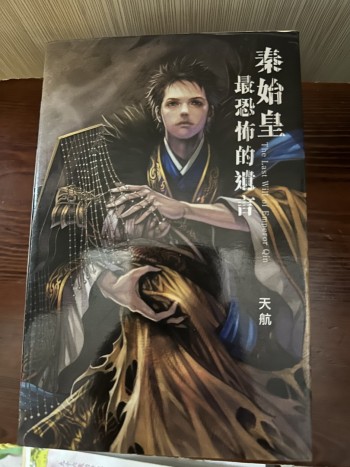 秦始皇最恐怖遺言