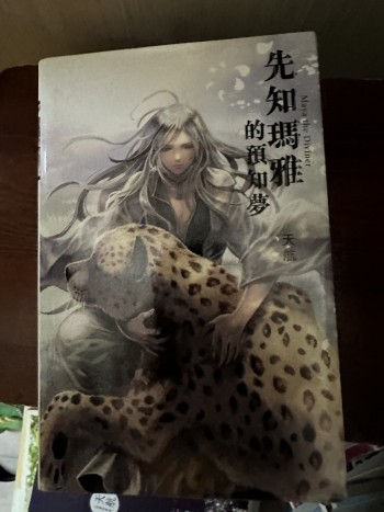 先知瑪雅的預知夢