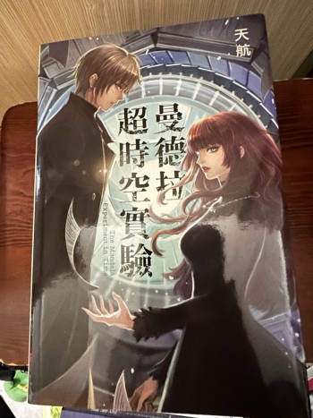 曼德拉超時空實驗