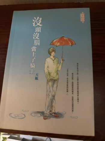 沒頭沒腦當上了騎士