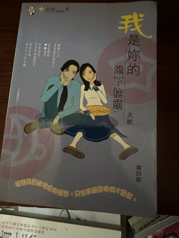 我是你的地下枕頭