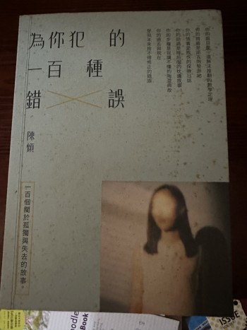 為你犯的一百種錯誤